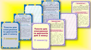 Тексти для списування та диктантів для 2 класу (І та ІІ семестр)