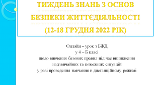 Тиждень знань з основ безпеки життєдіяльності. Виховна година. Правила дорожнього руху (ПДР), правила ТБ.