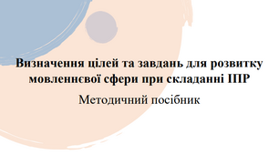 Визначення цілей та завдань для розвитку  мовленнєвої сфери при складанні ІПР. БЛАНКИ