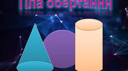 Тіла обертання (теорія)