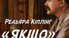 Проблема духовного випробування людини та її моральної стійкості у вірші Р.Кіплінга «Якщо…». Сюжет і композиція вірша.
