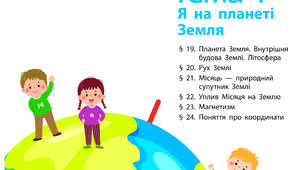 Узагальнення знань з теми: «Я на планеті Земля»