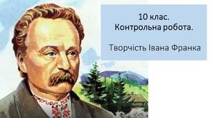 Контрольна робота "Творчість Івана Франка"