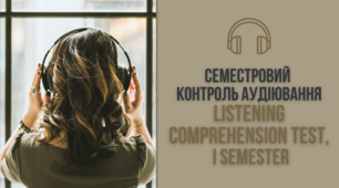 Семестровий контроль аудіювання [Listening Comprehension Test, I semester]