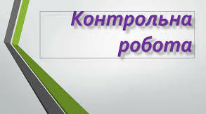 8 клас. Контрольна робота№ 2 (2024-2025 н.р.)