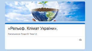 Конспект. Географія 8 клас. Узагальнюючий контроль із тем: «Рельєф. Клімат України», 2 варіанта (3 рівня з відповідями).