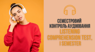 Семестровий контроль аудіювання [Listening Comprehension Test, I semester]