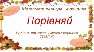 Порівняння чисел у межах першого десятка. Математична гра - мовчанка. Порівняй.