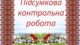 Контрольна робота за 1 семестр з математики 6 клас