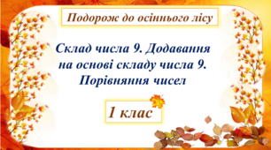 Подорож до осіннього лісу. Склад числа 9. Додавання на основі складу числа 9. Порівняння чисел.