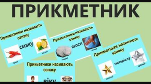 Прикметник