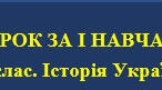 Підсумковий урок за І навчальний семестр.9 клас. Історія України.