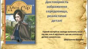 Роман "Джейн Ейр" (частина ІІІ)  Достовірність зображення середовища, реалістичні деталі.