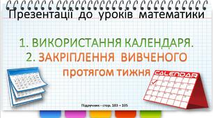 Презентації до уроку математики -  Використання календаря. Закріплення вивченого протягом тижня. (3 клас)