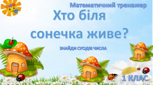 Математичний тренажер "Хто біля сонечка живе?"  ЗНАЙДИ СУСІДІВ ЧИСЛА