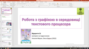 Відкриття 31  Робота з графікою в середовищі текстового процесора НУШ 5 клас