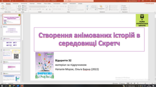 Відкриття 32 Створення анімованих історій в середовищі Скретч НУШ 5 клас