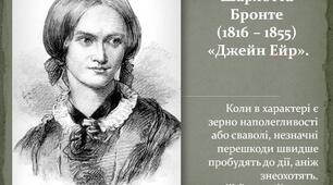 Матеріали з теми "Шарлотта Бронте "Джейн Ейр" (частина І)