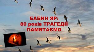 День пам’яті жертв Бабиного Яру