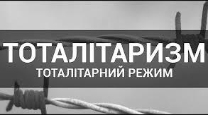 Практичне заняття. Тоталітарні режими: державний контроль над публічним життям і суспільною свідомістю.