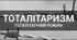 Практичне заняття. Тоталітарні режими: державний контроль над публічним життям і суспільною свідомістю.
