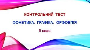 Контрольний  тест.  ФОНЕТИКА.  ГРАФІКА.  ОРФОЕПІЯ