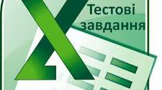Адресація. Формули. Excel