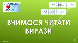 Знайомимося з математичними виразами, що містять дужки
