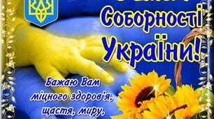 День Соборності України