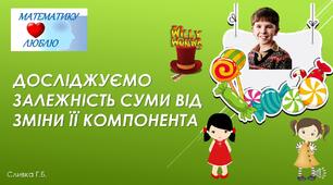 Досліджуємо залежність результату арифметичної дії (суми) від зміни її компонента.