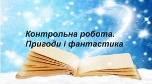 Контрольна робота з теми «Пригоди і фантастика»