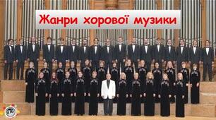 Підсумковий тест по темі "Жанри хорової музики"