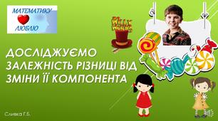 Досліджуємо залежність результату арифметичної дії (різниці) від зміни її компонента