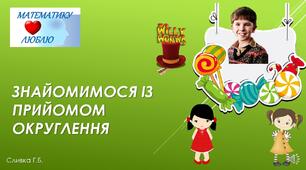 Знайомимося з прийомом округлення