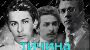 Тестування за творчістю Павла ТИЧИНИ
