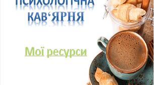 Ресурсна зустріч для педагогів з психологом до дня Психічного здоров’я 10 жовтня  "Психологічна кав‘ярня"