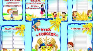 Оформлення документації для групи "Колосок" в єдиному стилі.