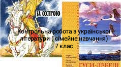  Контрольна робота з української літератури (сімейне навчання) 7 клас