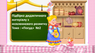 Дидактичний матеріал . Тема "Посуд" ( дитячий садок та молодші класи)