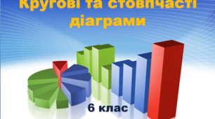 Діаграми