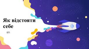 Презентація "Як відстояти себе". 5 клас НУШ