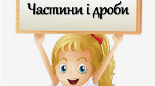 Конспект лекції  за темою "Методика вивчення частин і дробів у початковій школі"