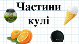 Презентація до теми "Частини кулі"