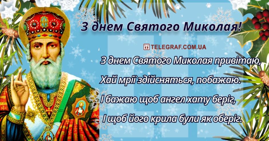 День святого Миколая: вітальні листівки, картинки - Телеграф