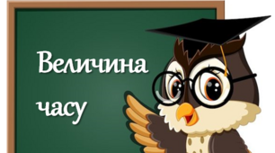 Методична розробка "Методика вивчення величини часу"