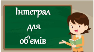 Презентація "Застосування інтеграла для обчислення об'ємів"