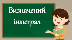 Презентація до теми "Визначений інтеграл"