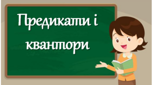 Презентація до теми "Предикати.  Квантори"
