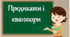 Презентація до теми "Предикати.  Квантори"