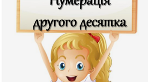Презентація до теми "Методика вивчення нумерації другого десятка"